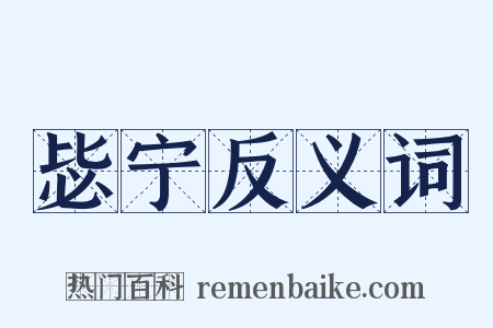 毖宁反义词是什么意思的图片